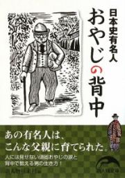 日本史有名人「おやじの背中」