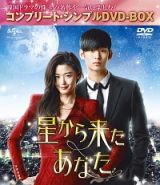 星から来たあなた　＜コンプリート・シンプルＤＶＤ－ＢＯＸ＞