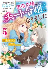 お酒のために乙女ゲー設定をぶち壊した結果、悪役令嬢がチート令嬢になりました５