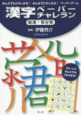 漢字ペーパーチャレラン＜厳選・保存版＞