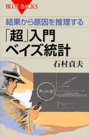 結果から原因を推理する　「超」入門　ベイズ統計