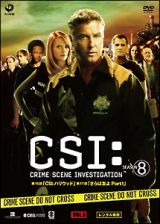 ＣＳＩ：科学捜査班　シーズン８Ｖｏｌ．６