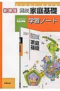 図説・家庭基礎学習ノート