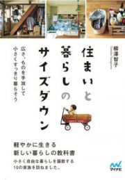 住まいと暮らしのサイズダウン　広さ、ものを手放して小さくすっきり暮らそう