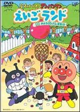 それいけ！アンパンマン　えいごランド　４　みんなガンバレ運動会