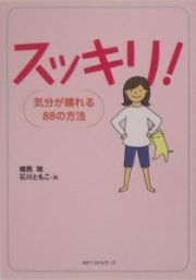スッキリ！　気分が晴れる８８の方法