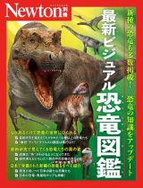 Ｎｅｗｔｏｎ別冊　最新ビジュアル恐竜図鑑