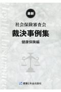 社会保険審査会裁決事例集　健康保険編