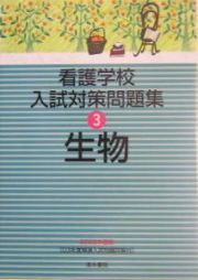 看護学校入試対策問題集　生物