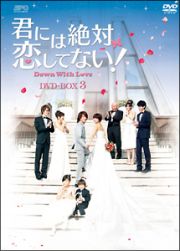 君には絶対恋してない！～Ｄｏｗｎ　ｗｉｔｈ　Ｌｏｖｅ　ＤＶＤ－ＢＯＸ３