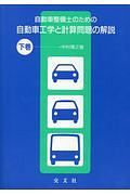 自動車整備士のための自動車工学と計算問題の解説（下）