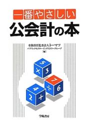 一番やさしい　公会計の本