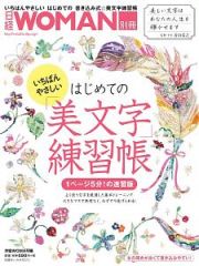 いちばんやさしい　はじめての美文字練習帳　日経ＷＯＭＡＮ別冊