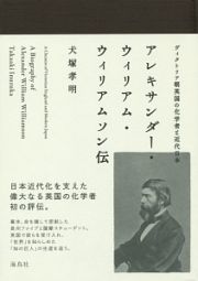 アレキサンダー・ウィリアム・ウィリアムソン伝