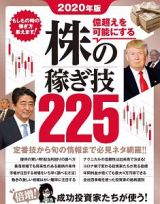 株の稼ぎ技２２５　２０２０年版　億越えを可能にする　成功投資家たちが使う！