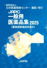 ＪＡＰＩＣ一般用医薬品集　２０２５