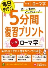 ５分間復習プリント　小学　ローマ字