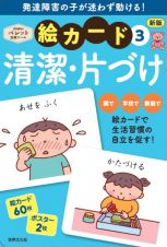 発達障害の子が迷わず動ける！絵カード　清潔・片づけ　ＰｒｉＰｒｉパレット支援ツール