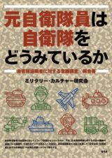 元自衛隊員は自衛隊をどうみているか　自衛隊退職者に対する意識調査・報告書