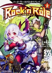 Ｒｏｃｋ’ｎ　Ｒｏｌｅ　ガンズ＆ウルブズ　ソード・ワールド２．０リプレイ