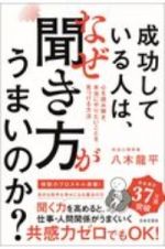 成功している人は、なぜ聞き方がうまいのか？　心を読み解き、本当にやりたいことを見つける方法