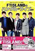 ＦＴＩＳＬＡＮＤのハングルライブ　ムック