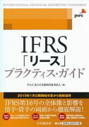 ＩＦＲＳ「リース」プラクティス・ガイド