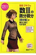 坂田アキラの数３の微分積分「積分編」が面白いほどわかる本