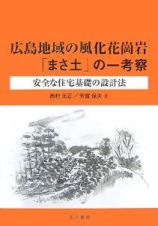 広島地域の風化花崗岩「まさ土」の一考察