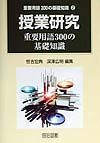 授業研究重要用語３００の基礎知識