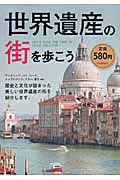 世界遺産の街を歩こう