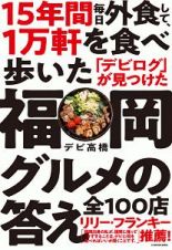 １５年間　毎日外食して、１万軒を食べ歩いた「デビログ」が見つけた福岡グルメの答え　全１００店
