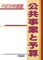 公共事業と予算　平成１９年