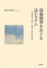 技術標準をめぐる　法システム