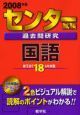 センター試験過去問研究　国語　２００８