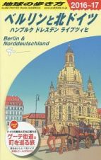 地球の歩き方　ベルリンと北ドイツ　ハンブルク　ドレスデン　ライプツィヒ　２０１６～２０１７