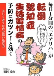 毎日１分間の「エアリハ」が転倒　認知症　生活習慣病の予防にガツン！と効く