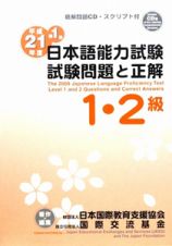 日本語能力試験　１・２級　試験問題と正解　平成２１年