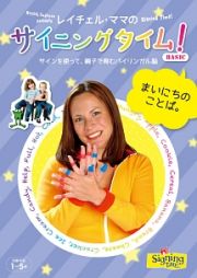 レイチェル・ママのサイニングタイム！ＢＡＳＩＣ　まいにちのことば。～サインを使って親子で育むバイリンガル脳～