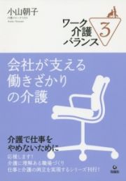 ワーク介護バランス　会社が支える働きざかりの介護