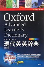 オックスフォード　現代英英辞典＜第８版＞　ＤＶＤ－ＲＯＭ付