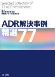 ＡＤＲ解決事例　精選７７