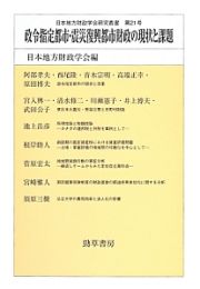 政令指定都市・震災復興都市財政の現状と課題