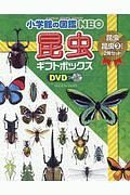 小学館の図鑑ＮＥＯ昆虫ギフトボックス２冊セット　昆虫／昆虫２地球篇　ＤＶＤつき