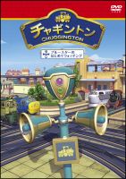 チャギントン「ブルースターのはじめてウォッチング」　第１１巻