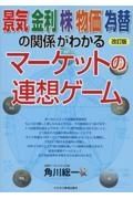 景気　金利　株　物価　為替の関係がわかるマーケットの連想ゲーム