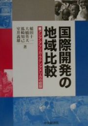 国際開発の地域比較