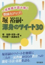 一流教師が読み解く　教師力アップ！堀裕嗣・渾身のツイート３０