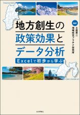 地方創生の政策効果とデータ分析　Ｅｘｃｅｌで初歩から学ぶ