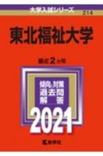 東北福祉大学　大学入試シリーズ　２０２１